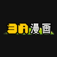 3A漫画免费版