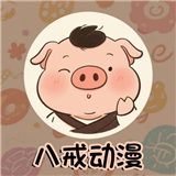 八戒动漫