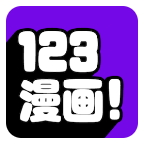 123漫画