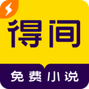 得间免费小说