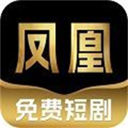 凤凰免费短剧