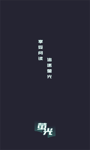 萤光阅读