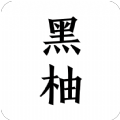 黑柚小说1.6.0