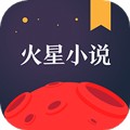 火星小说最新版
