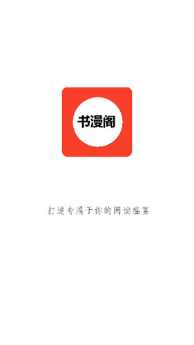 书漫阁阅读app