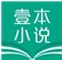 壹本小说