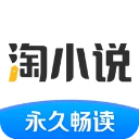 淘小说免费版