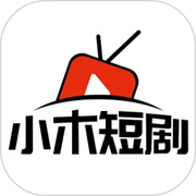 小木短剧