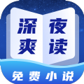 深夜小说爽读