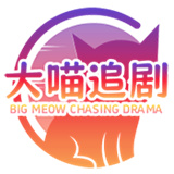 大喵追剧