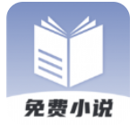 免费小说神器