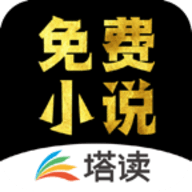 塔读小说安卓版