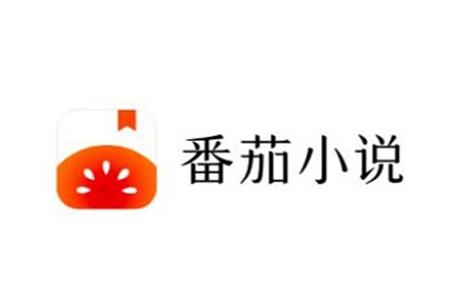 番茄小说